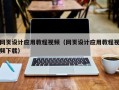 白山网页设计应用教程视频（网页设计应用教程视频下载）