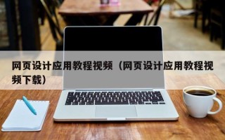 白山网页设计应用教程视频（网页设计应用教程视频下载）